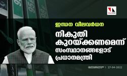 ഇന്ധന വിലവര്‍ധന; നികുതി കുറയ്ക്കണമെന്ന് സംസ്ഥാനങ്ങളോട് പ്രധാനമന്ത്രി