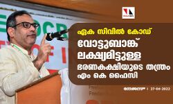 ഏക സിവില്‍ കോഡ്: വോട്ടുബാങ്ക് ലക്ഷ്യമിട്ടുള്ള ഭരണകക്ഷിയുടെ തന്ത്രം- എം കെ ഫൈസി