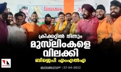 ക്രിക്കറ്റില്‍ നിന്നും മുസ്‌ലിംകളെ വിലക്കി ബിജെപി എംഎല്‍എ