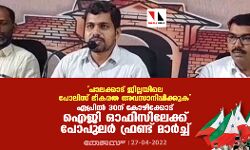 പാലക്കാട് ജില്ലയിലെ പോലിസ് ഭീകരത അവസാനിപ്പിക്കുക; ഏപ്രില്‍ 30ന് കോഴിക്കോട് ഐജി ഓഫിസിലേക്ക് പോപുലര്‍ ഫ്രണ്ട് മാര്‍ച്ച്