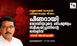 ഗുജറാത്ത് മോഡല്‍ പഠിക്കാനുള്ള നീക്കം പിണറായി മോഡിയുടെ ശിഷ്യത്വം സ്വീകരിച്ചതിന്റെ തെളിവ്: റോയ് അറയ്ക്കല്‍