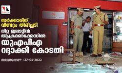 സർക്കാരിന് വീണ്ടും തിരിച്ചടി; നിറ്റ ജലാറ്റിൻ ആക്രമണക്കേസിൽ യുഎപിഎ റദ്ദാക്കി കോടതി സർക്കാരിന് വീണ്ടും തിരിച്ചടി; നിറ്റ ജലാറ്റിൻ ആക്രമണക്കേസിൽ യുഎപിഎ റദ്ദാക്കി കോടതി