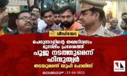 เดชเตเดฐเตเดจเตเดจเดพเดณเดฟเดจเตเดฑเต เดคเดฒเตเดฆเดฟเดตเดธเด เดฎเตเดธเต เดฒเดฟเด เดชเตเดฐเดฆเตเดถเดคเตเดคเต เดชเตเด เดจเดเดคเตเดคเตเดฎเตเดจเตเดจเต เดนเดฟเดจเตเดฆเตเดคเตเดตเดฐเตโ; เดคเดเดฏเตเดฎเตเดจเตเดจเต เดฏเตเดชเดฟ เดชเตเดฒเดฟเดธเต (เดตเตเดกเดฟเดฏเต) เดชเตเดฐเตเดจเตเดจเดพเดณเดฟเดจเตเดฑเต เดคเดฒเตเดฆเดฟเดตเดธเด เดฎเตเดธเต เดฒเดฟเด เดชเตเดฐเดฆเตเดถเดคเตเดคเต เดชเตเด เดจเดเดคเตเดคเตเดฎเตเดจเตเดจเต เดนเดฟเดจเตเดฆเตเดคเตเดตเดฐเตโ; เดคเดเดฏเตเดฎเตเดจเตเดจเต เดฏเตเดชเดฟ เดชเตเดฒเดฟเดธเต (เดตเตเดกเดฟเดฏเต)