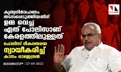 കൃത്യനിർവഹണം തടസപ്പെടുത്തിയതിന് ഉമ്മ വെച്ച ഏത് പോലിസാണ് കേരളത്തിലുള്ളത്; പോലിസ് ഭീകരതയെ ന്യായീകരിച്ച് കാനം രാജേന്ദ്രൻ കൃത്യനിർവഹണം തടസപ്പെടുത്തിയതിന് ഉമ്മ വെച്ച ഏത് പോലിസാണ് കേരളത്തിലുള്ളത്; പോലിസ് ഭീകരതയെ ന്യായീകരിച്ച് കാനം രാജേന്ദ്രൻ