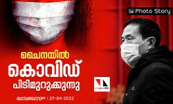 ചൈനയിൽ കൊവിഡ് പിടിമുറുക്കുന്നു ചൈനയിൽ കൊവിഡ് പിടിമുറുക്കുന്നു