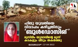 ഹിന്ദു യുവതിയെ വിവാഹം കഴിച്ചതിനും ബുള്‍ഡോസിങ്;  മുസ് ലിം യുവാവിന്റെ മൂന്ന് കടകളും വീടും അധികൃതര്‍ തകര്‍ത്തു