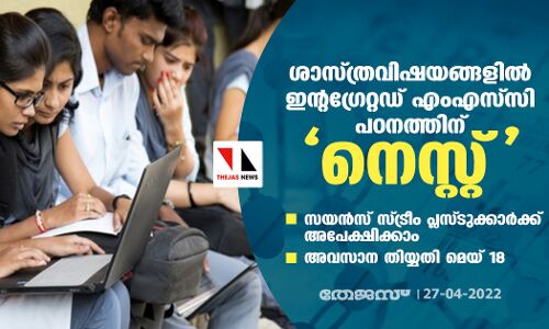 ശാസ്ത്രവിഷയങ്ങളില്‍ ഇന്റഗ്രേറ്റഡ് എംഎസ്‌സി പഠനത്തിന് നെസ്റ്റ്; സയന്‍സ് സ്ട്രീം പ്ലസ്ടുക്കാര്‍ക്ക് അപേക്ഷിക്കാം