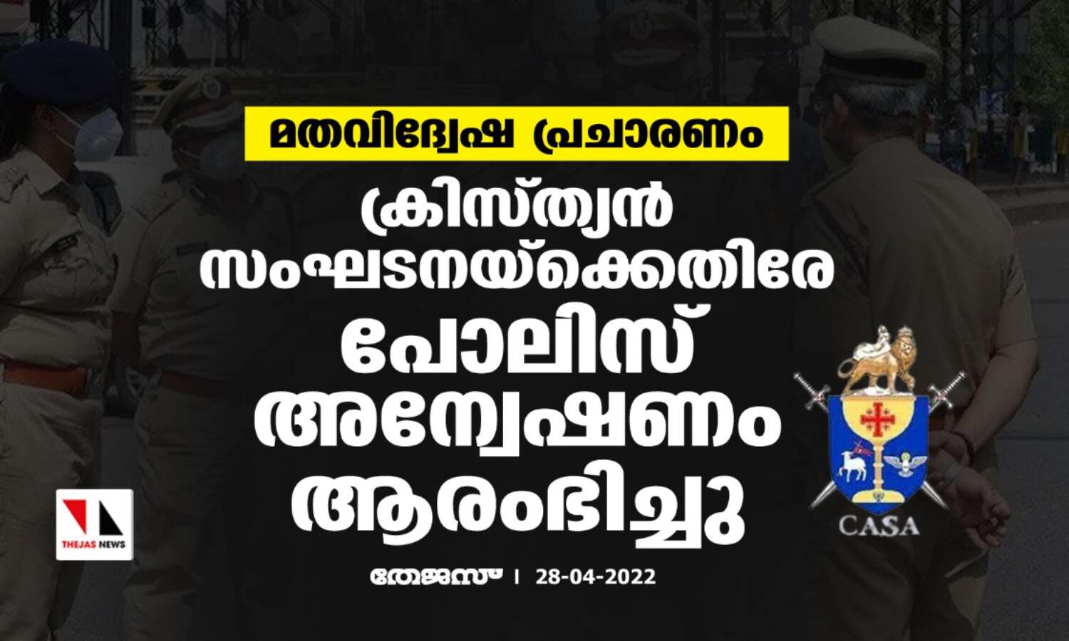 മതവിദ്വേഷ പ്രചാരണം: ക്രിസ്ത്യന് സംഘടനയ്ക്കെതിരേ പോലിസ് അന്വേഷണം ആരംഭിച്ചു മതവിദ്വേഷ പ്രചാരണം: ക്രിസ്ത്യന് സംഘടനയ്ക്കെതിരേ പോലിസ് അന്വേഷണം ആരംഭിച്ചു