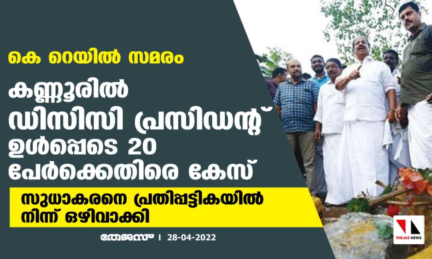 കെ റെയില് സമരം:കണ്ണൂരില് ഡിസിസി പ്രസിഡന്റ് ഉള്പ്പെടെ 20 പേര്ക്കെതിരേ കേസ്;സുധാകരനെ പ്രതിപ്പട്ടികയില് നിന്ന് ഒഴിവാക്കി കെ റെയില് സമരം:കണ്ണൂരില് ഡിസിസി പ്രസിഡന്റ് ഉള്പ്പെടെ 20 പേര്ക്കെതിരേ കേസ്;സുധാകരനെ പ്രതിപ്പട്ടികയില് നിന്ന് ഒഴിവാക്കി