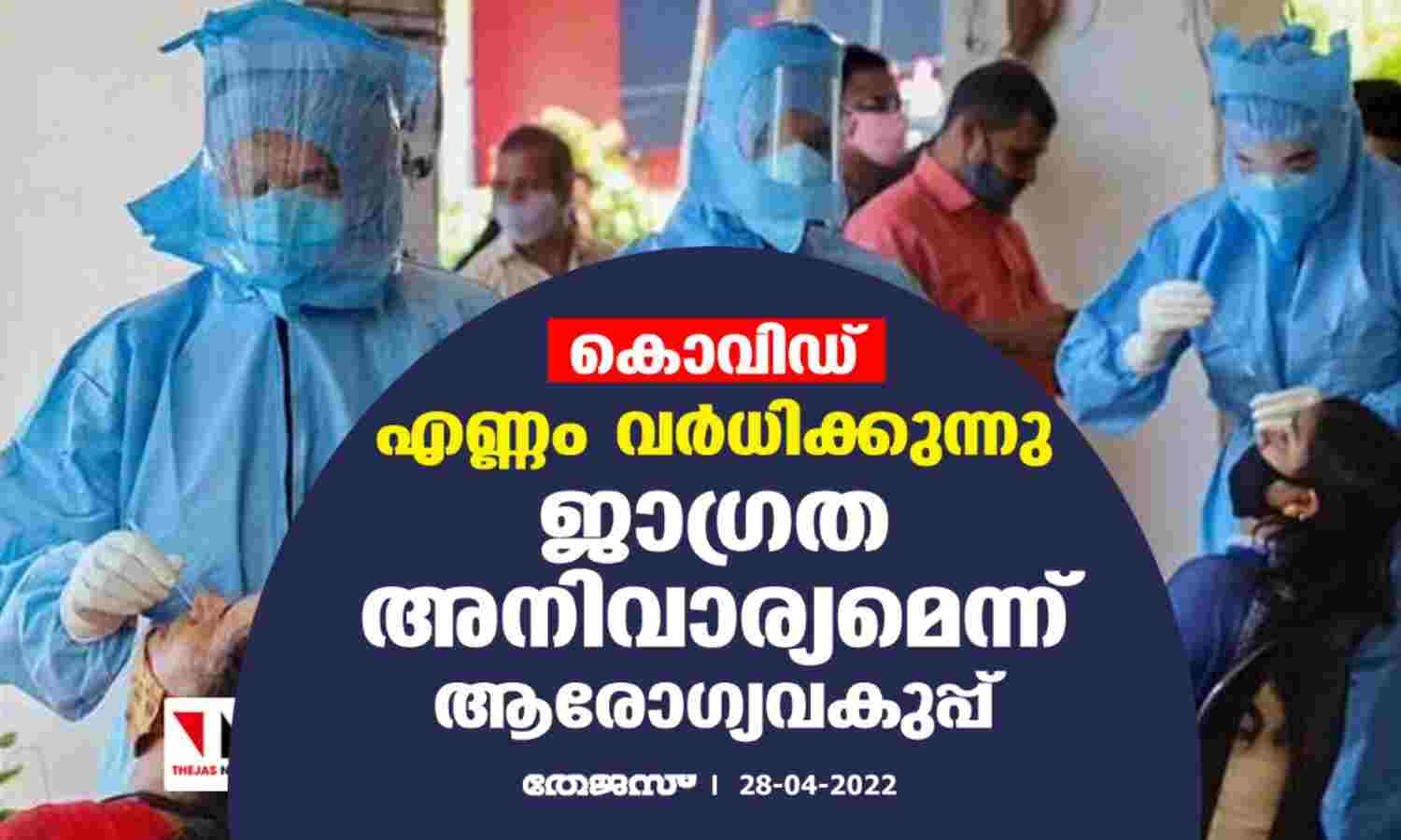 കൊവിഡ്: എണ്ണം വര്ധിക്കുന്നു; ജാഗ്രത അനിവാര്യമെന്ന് ആരോഗ്യവകുപ്പ് കൊവിഡ്: എണ്ണം വര്ധിക്കുന്നു; ജാഗ്രത അനിവാര്യമെന്ന് ആരോഗ്യവകുപ്പ്