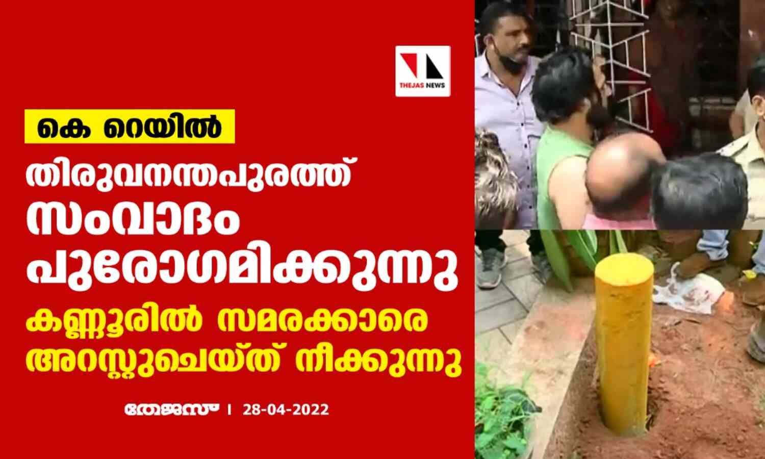 കെ റെയില്: തിരുവനന്തപുരത്ത് സംവാദം പുരോഗമിക്കുന്നു; കണ്ണൂരില് സമരക്കാരെ അറസ്റ്റുചെയ്ത് നീക്കുന്നു കെ റെയില്: തിരുവനന്തപുരത്ത് സംവാദം പുരോഗമിക്കുന്നു; കണ്ണൂരില് സമരക്കാരെ അറസ്റ്റുചെയ്ത് നീക്കുന്നു