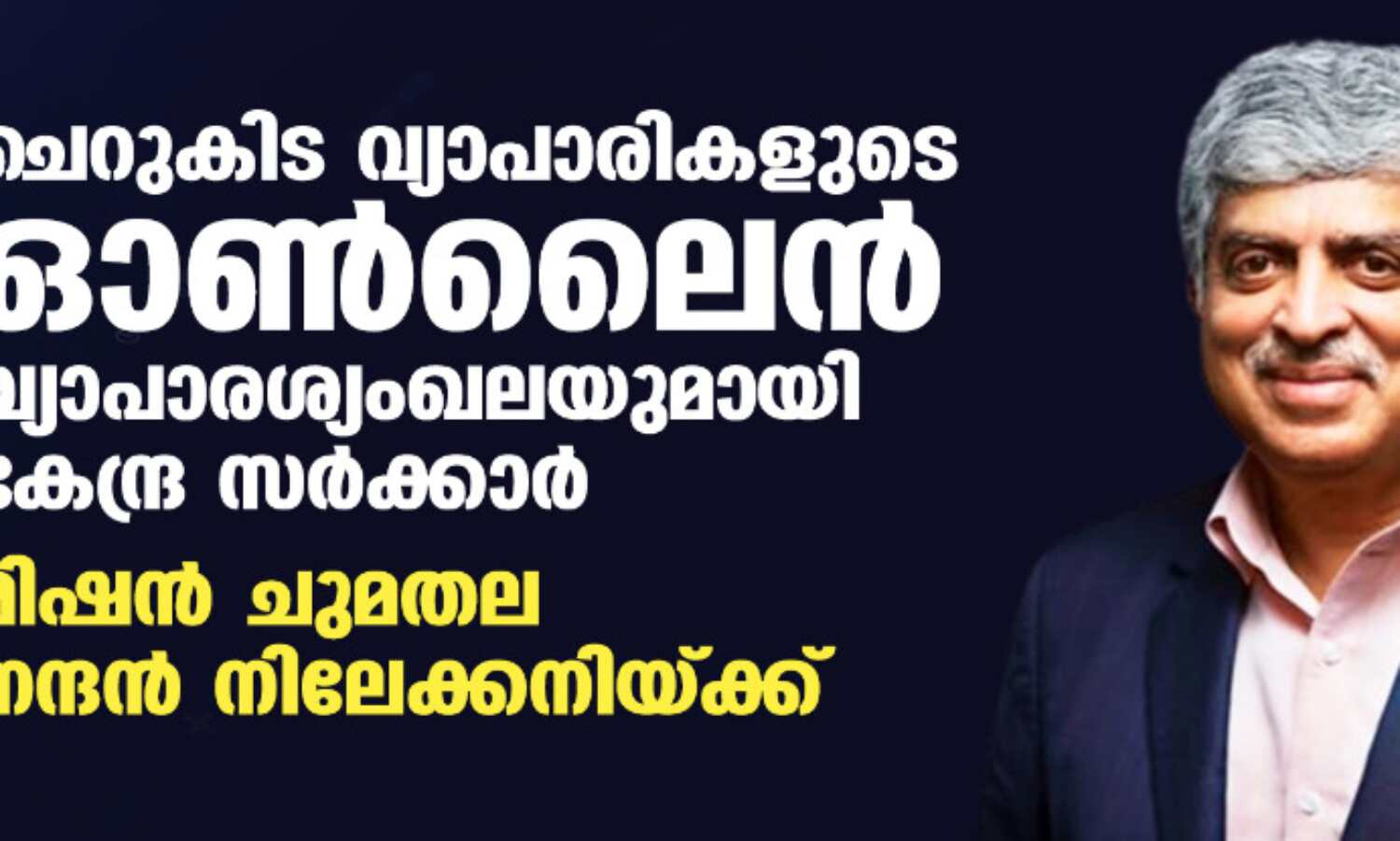 ചെറുകിട വ്യാപാരികളുടെ ഓണ്ലൈന് വ്യാപാരശ്യംഖലയുമായി കേന്ദ്ര സര്ക്കാര്; മിഷന് ചുമതല നന്ദന് നിലേക്കനിയ്ക്ക് ചെറുകിട വ്യാപാരികളുടെ ഓണ്ലൈന് വ്യാപാരശ്യംഖലയുമായി കേന്ദ്ര സര്ക്കാര്; മിഷന് ചുമതല നന്ദന് നിലേക്കനിയ്ക്ക്