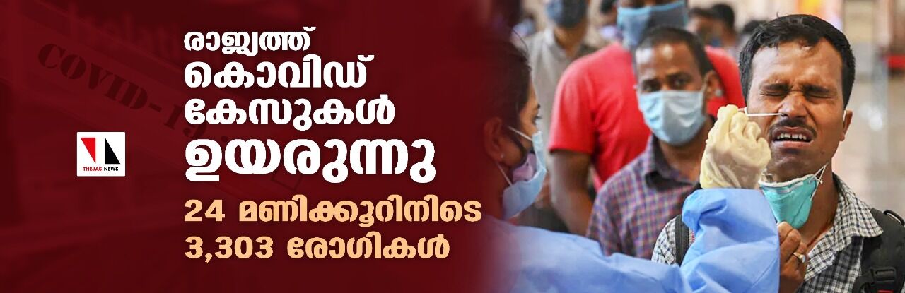 രാജ്യത്ത് കൊവിഡ് കേസുകള്‍ ഉയരുന്നു; 24 മണിക്കൂറിനിടെ 3,303 രോഗികള്‍