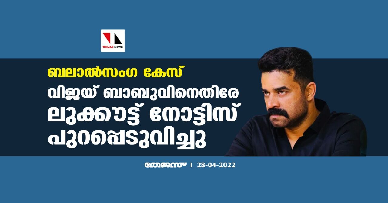 ബലാല്‍സംഗ കേസ്:വിജയ് ബാബുവിനെതിരേ ലുക്കൗട്ട് നോട്ടിസ് പുറപ്പെടുവിച്ചു