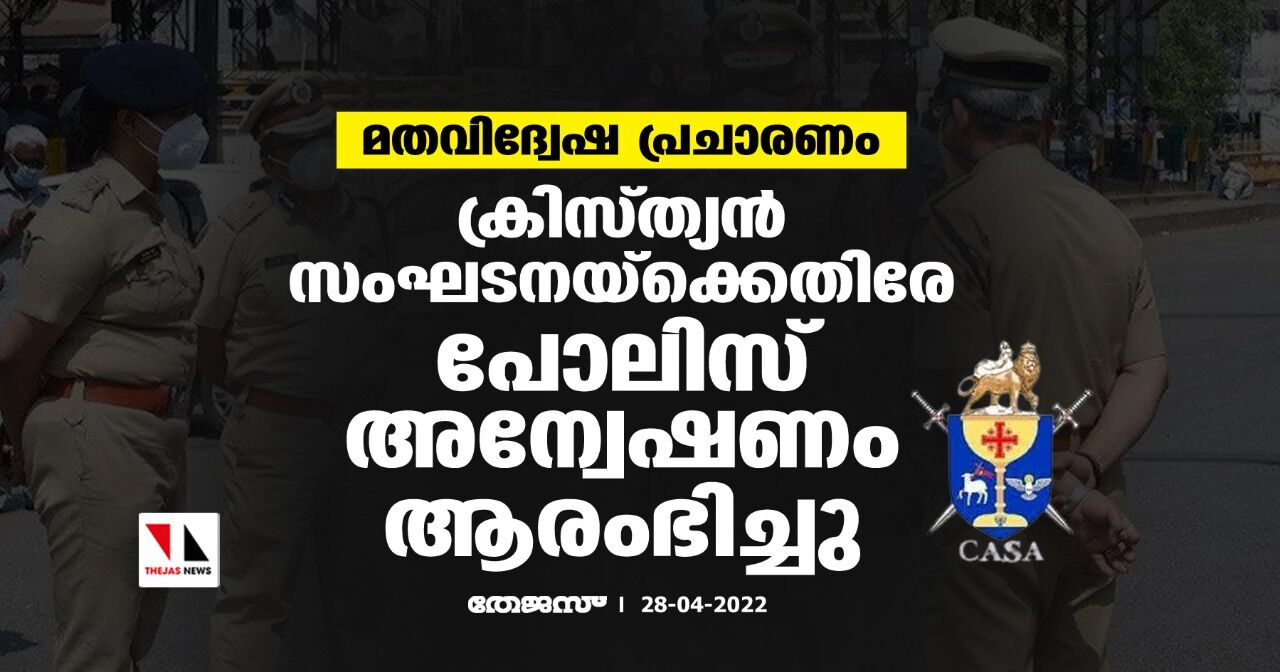 മതവിദ്വേഷ പ്രചാരണം: ക്രിസ്ത്യന്‍ സംഘടനയ്‌ക്കെതിരേ പോലിസ് അന്വേഷണം ആരംഭിച്ചു