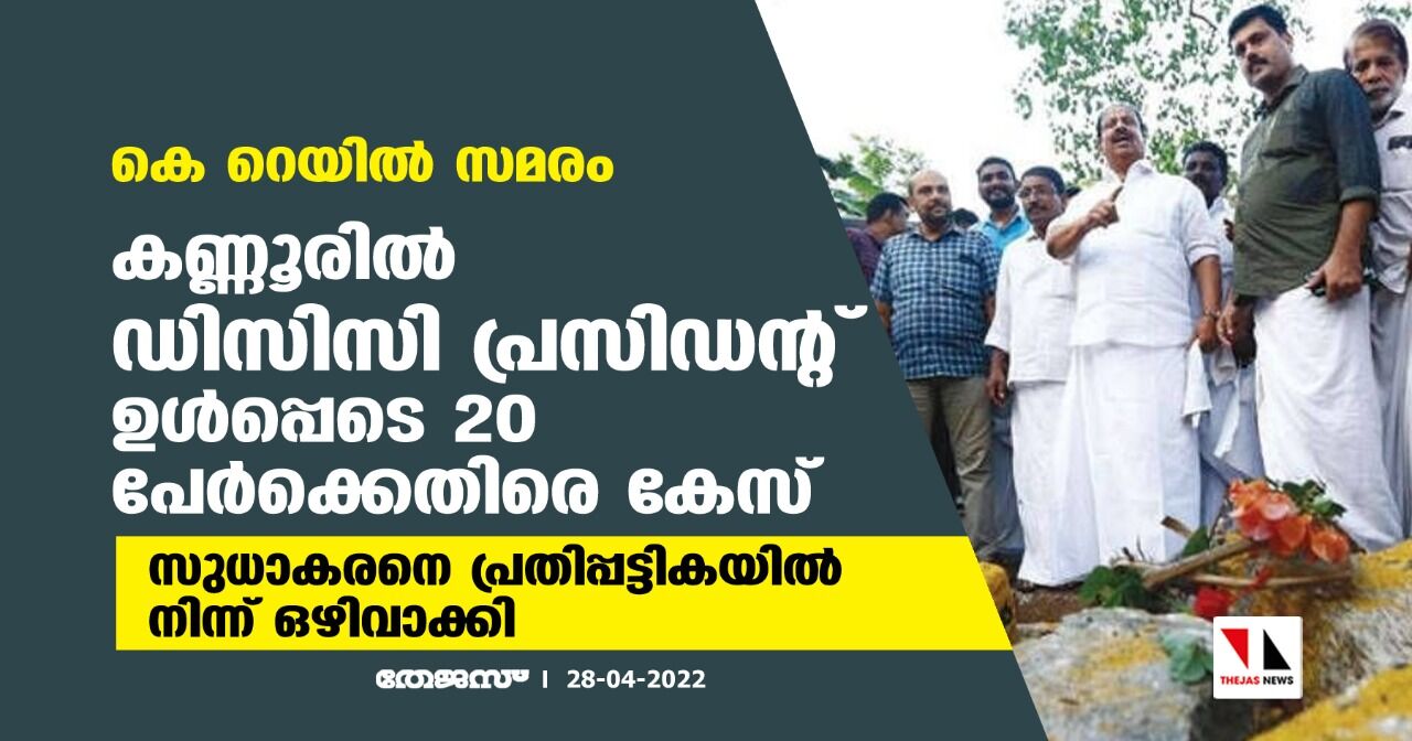 കെ റെയില്‍ സമരം:കണ്ണൂരില്‍ ഡിസിസി പ്രസിഡന്റ് ഉള്‍പ്പെടെ 20 പേര്‍ക്കെതിരേ കേസ്;സുധാകരനെ പ്രതിപ്പട്ടികയില്‍ നിന്ന് ഒഴിവാക്കി