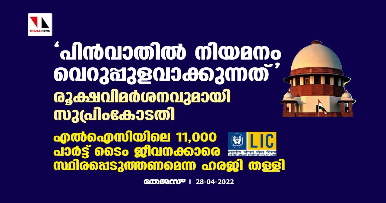 പിന്വാതില് നിയമനം വെറുപ്പുളവാക്കുന്നത്; രൂക്ഷവിമര്ശനവുമായി സുപ്രിംകോടതി പിന്വാതില് നിയമനം വെറുപ്പുളവാക്കുന്നത്; രൂക്ഷവിമര്ശനവുമായി സുപ്രിംകോടതി