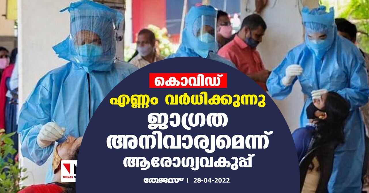 കൊവിഡ്: എണ്ണം വര്‍ധിക്കുന്നു; ജാഗ്രത അനിവാര്യമെന്ന് ആരോഗ്യവകുപ്പ്