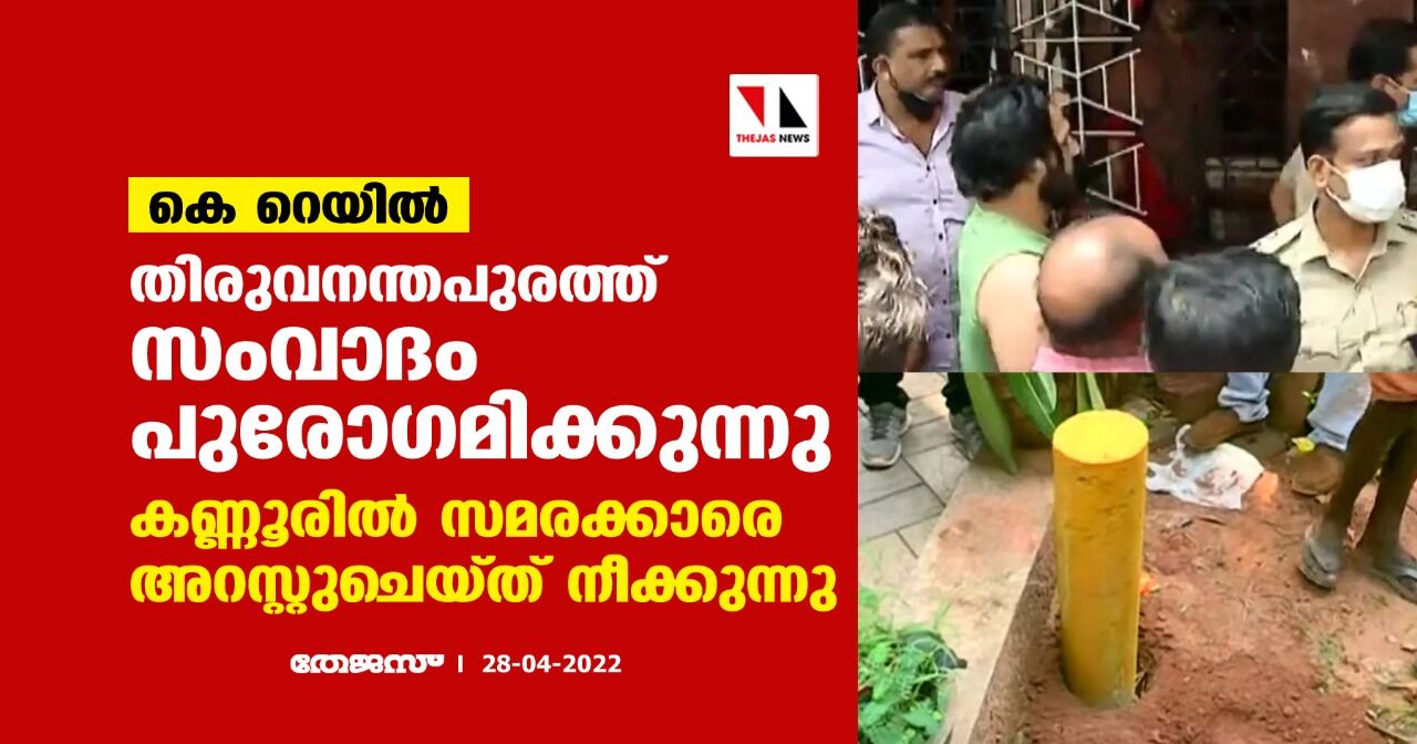 കെ റെയില്: തിരുവനന്തപുരത്ത് സംവാദം പുരോഗമിക്കുന്നു; കണ്ണൂരില് സമരക്കാരെ അറസ്റ്റുചെയ്ത് നീക്കുന്നു കെ റെയില്: തിരുവനന്തപുരത്ത് സംവാദം പുരോഗമിക്കുന്നു; കണ്ണൂരില് സമരക്കാരെ അറസ്റ്റുചെയ്ത് നീക്കുന്നു