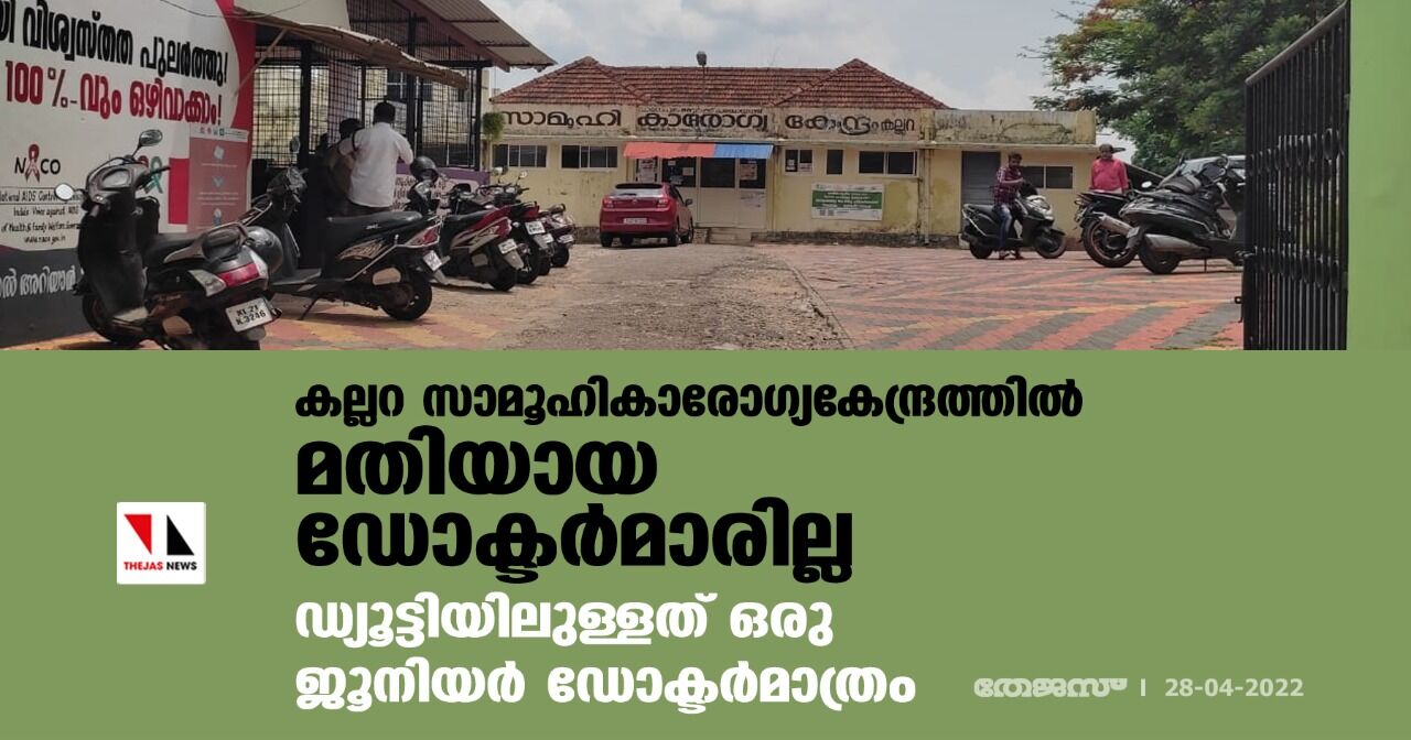 കല്ലറ സാമൂഹികാരോഗ്യകേന്ദ്രത്തില്‍ മതിയായ ഡോക്ടര്‍മാരില്ല; ഡ്യൂട്ടിയിലുള്ളത് ഒരു ജൂനിയര്‍ ഡോക്ടര്‍ മാത്രം