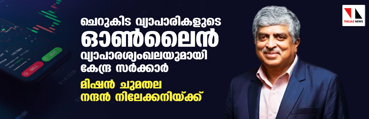 ചെറുകിട വ്യാപാരികളുടെ ഓണ്‍ലൈന്‍ വ്യാപാരശ്യംഖലയുമായി കേന്ദ്ര സര്‍ക്കാര്‍; മിഷന്‍ ചുമതല നന്ദന്‍ നിലേക്കനിയ്ക്ക്