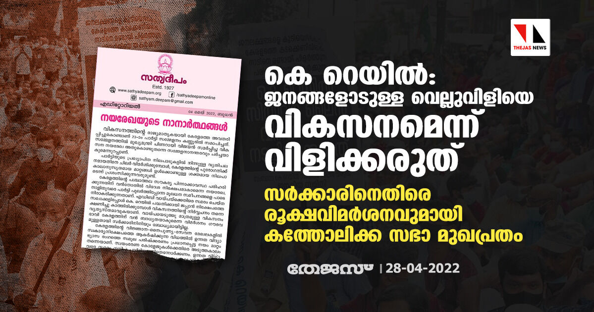 കെ റെയില്‍:ജനങ്ങളോടുള്ള വെല്ലുവിളിയെ വികസനമെന്ന് വിളിക്കരുത് ;സര്‍ക്കാരിനെതിരെ രൂക്ഷവിമര്‍ശനവുമായി കത്തോലിക്ക സഭാ മുഖപ്രതം