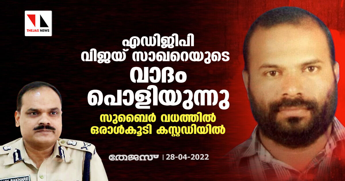 എഡിജിപി വിജയ് സാഖറെയുടെ വാദം പൊളിയുന്നു; സുബൈർ വധത്തിൽ ഒരാൾ കൂടി കസ്റ്റഡിയിൽ എഡിജിപി വിജയ് സാഖറെയുടെ വാദം പൊളിയുന്നു; സുബൈർ വധത്തിൽ ഒരാൾ കൂടി കസ്റ്റഡിയിൽ