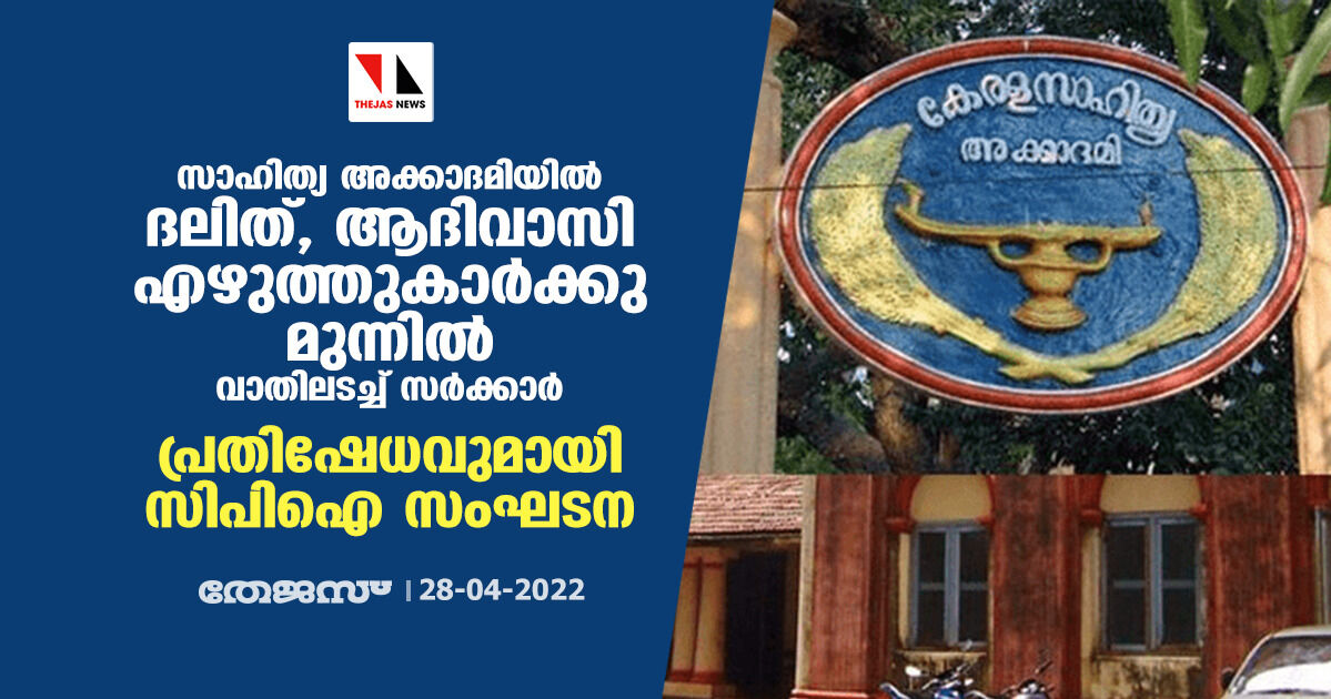 സാഹിത്യ അക്കാദമിയിൽ ദലിത്, ആദിവാസി എഴുത്തുകാർക്കു മുന്നിൽ വാതിലടച്ച് സർക്കാർ; പ്രതിഷേധവുമായി സിപിഐ സംഘടന സാഹിത്യ അക്കാദമിയിൽ ദലിത്, ആദിവാസി എഴുത്തുകാർക്കു മുന്നിൽ വാതിലടച്ച് സർക്കാർ; പ്രതിഷേധവുമായി സിപിഐ സംഘടന