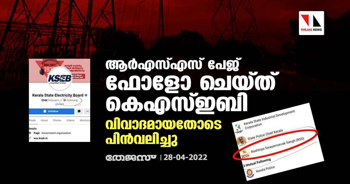 ആര്എസ്എസ് പേജ് ഫോളോ ചെയ്ത് കെഎസ്ഇബി; വിവാദമായതോടെ പിന്വലിച്ചു ആര്എസ്എസ് പേജ് ഫോളോ ചെയ്ത് കെഎസ്ഇബി; വിവാദമായതോടെ പിന്വലിച്ചു