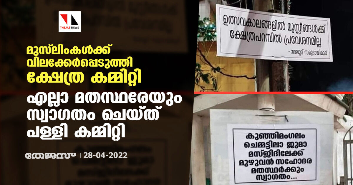 മുസ് ലിംകള്‍ക്ക് വിലക്കേര്‍പ്പെടുത്തി ക്ഷേത്ര കമ്മിറ്റി; എല്ലാ മതസ്ഥരേയും സ്വാഗതം ചെയ്ത് പള്ളി കമ്മിറ്റി