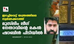ഇറച്ചിവെട്ട് യന്ത്രത്തിലെ സ്വര്‍ണക്കടത്ത്; മുസ്‌ലിം ലീഗ് നേതാവിന്റെ മകന്‍ ഷാബിന്‍ പിടിയില്‍