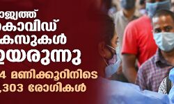 രാജ്യത്ത് കൊവിഡ് കേസുകള്‍ ഉയരുന്നു; 24 മണിക്കൂറിനിടെ 3,303 രോഗികള്‍
