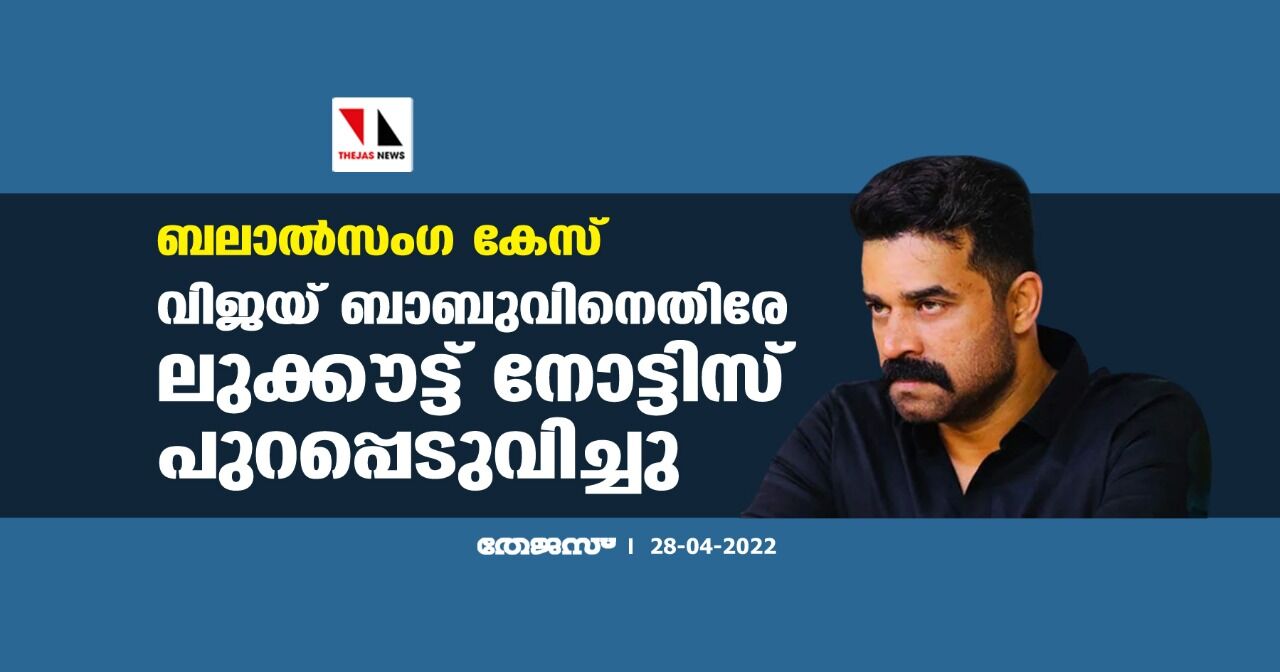 ബലാല്സംഗ കേസ്:വിജയ് ബാബുവിനെതിരേ ലുക്കൗട്ട് നോട്ടിസ് പുറപ്പെടുവിച്ചു ബലാല്സംഗ കേസ്:വിജയ് ബാബുവിനെതിരേ ലുക്കൗട്ട് നോട്ടിസ് പുറപ്പെടുവിച്ചു