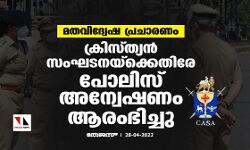 മതവിദ്വേഷ പ്രചാരണം: ക്രിസ്ത്യന്‍ സംഘടനയ്‌ക്കെതിരേ പോലിസ് അന്വേഷണം ആരംഭിച്ചു
