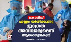 കൊവിഡ്: എണ്ണം വര്‍ധിക്കുന്നു; ജാഗ്രത അനിവാര്യമെന്ന് ആരോഗ്യവകുപ്പ്