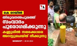 കെ റെയില്‍: തിരുവനന്തപുരത്ത് സംവാദം പുരോഗമിക്കുന്നു; കണ്ണൂരില്‍ സമരക്കാരെ അറസ്റ്റുചെയ്ത് നീക്കുന്നു