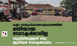 കല്ലറ സാമൂഹികാരോഗ്യകേന്ദ്രത്തില്‍ മതിയായ ഡോക്ടര്‍മാരില്ല; ഡ്യൂട്ടിയിലുള്ളത് ഒരു ജൂനിയര്‍ ഡോക്ടര്‍ മാത്രം