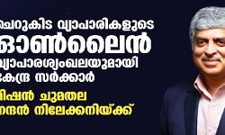 ചെറുകിട വ്യാപാരികളുടെ ഓണ്‍ലൈന്‍ വ്യാപാരശ്യംഖലയുമായി കേന്ദ്ര സര്‍ക്കാര്‍; മിഷന്‍ ചുമതല നന്ദന്‍ നിലേക്കനിയ്ക്ക്