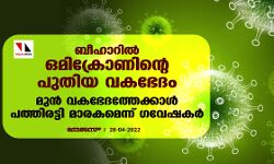 ബീഹാറില് ഒമിക്രോണിന്റെ പുതിയ വകഭേദം; മുന് വകഭേദത്തേക്കാള് പത്തിരട്ടി മാരകമെന്ന് ഗവേഷകര് ബീഹാറില് ഒമിക്രോണിന്റെ പുതിയ വകഭേദം; മുന് വകഭേദത്തേക്കാള് പത്തിരട്ടി മാരകമെന്ന് ഗവേഷകര്