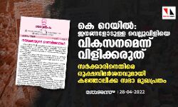 കെ റെയില്‍:ജനങ്ങളോടുള്ള വെല്ലുവിളിയെ വികസനമെന്ന് വിളിക്കരുത് ;സര്‍ക്കാരിനെതിരെ രൂക്ഷവിമര്‍ശനവുമായി കത്തോലിക്ക സഭാ മുഖപ്രതം