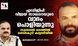 എഡിജിപി വിജയ് സാഖറെയുടെ വാദം പൊളിയുന്നു; സുബൈർ വധത്തിൽ ഒരാൾ കൂടി കസ്റ്റഡിയിൽ എഡിജിപി വിജയ് സാഖറെയുടെ വാദം പൊളിയുന്നു; സുബൈർ വധത്തിൽ ഒരാൾ കൂടി കസ്റ്റഡിയിൽ