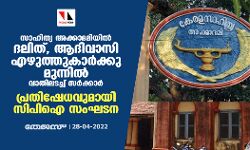 സാഹിത്യ അക്കാദമിയിൽ ദലിത്, ആദിവാസി എഴുത്തുകാർക്കു മുന്നിൽ വാതിലടച്ച് സർക്കാർ; പ്രതിഷേധവുമായി സിപിഐ സംഘടന സാഹിത്യ അക്കാദമിയിൽ ദലിത്, ആദിവാസി എഴുത്തുകാർക്കു മുന്നിൽ വാതിലടച്ച് സർക്കാർ; പ്രതിഷേധവുമായി സിപിഐ സംഘടന