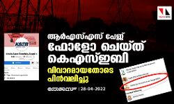 ആര്‍എസ്എസ് പേജ് ഫോളോ ചെയ്ത് കെഎസ്ഇബി; വിവാദമായതോടെ പിന്‍വലിച്ചു