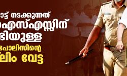പാലക്കാട്ട് നടക്കുന്നത് ആര്എസ്എസ്സിനു വേണ്ടിയുള്ള ഇടതു പോലിസിന്റെ മുസ്ലിം വേട്ട പാലക്കാട്ട് നടക്കുന്നത് ആര്എസ്എസ്സിനു വേണ്ടിയുള്ള ഇടതു പോലിസിന്റെ മുസ്ലിം വേട്ട