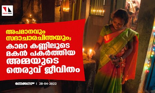 അപമാനവും സദാചാരചിന്തയും; കാമറ കണ്ണിലൂടെ മകന് പകര്ത്തിയ അമ്മയുടെ തെരുവ് ജീവിതം അപമാനവും സദാചാരചിന്തയും; കാമറ കണ്ണിലൂടെ മകന് പകര്ത്തിയ അമ്മയുടെ തെരുവ് ജീവിതം