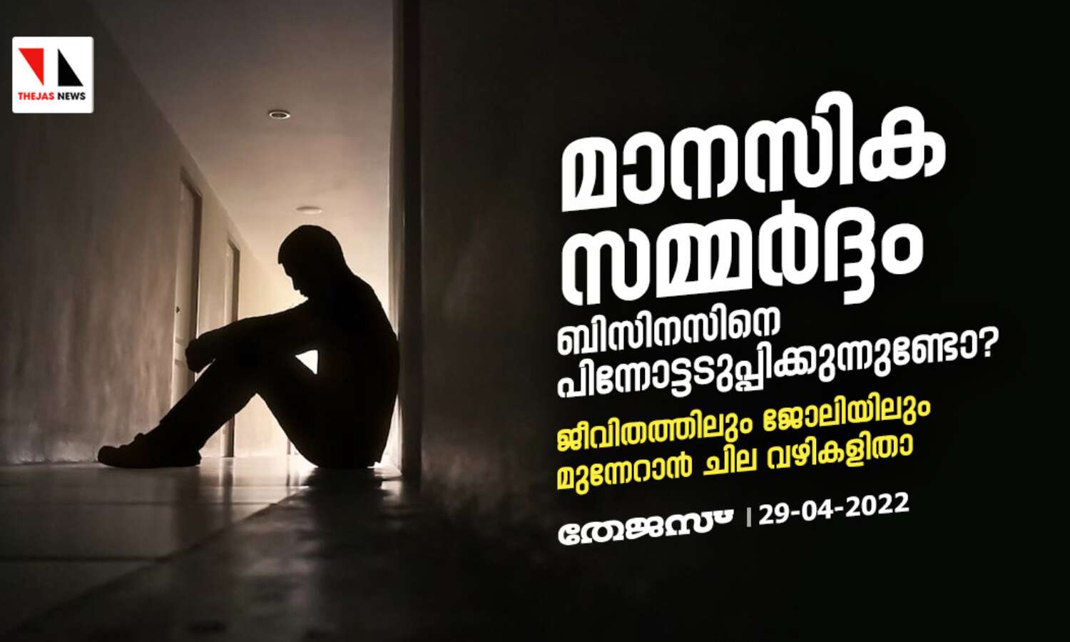 മാനസിക സമ്മര്‍ദ്ദം ബിസിനസിനെ പിന്നോട്ടടുപ്പിക്കുന്നുണ്ടോ? ജീവിതത്തിലും ജോലിയിലും മുന്നേറാന്‍ ചില വഴികളിതാ