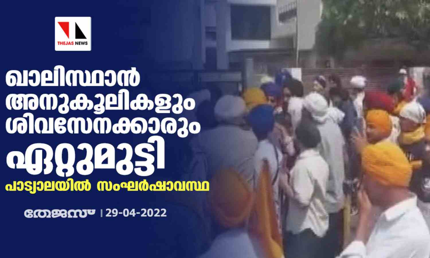 ഖാലിസ്ഥാന് അനുകൂലികളും ശിവസേനക്കാരും ഏറ്റുമുട്ടി; പാട്യാലയില് സംഘര്ഷാവസ്ഥ ഖാലിസ്ഥാന് അനുകൂലികളും ശിവസേനക്കാരും ഏറ്റുമുട്ടി; പാട്യാലയില് സംഘര്ഷാവസ്ഥ