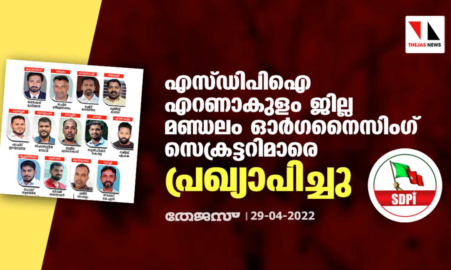 എസ് ഡി പി ഐ എറണാകുളം ജില്ല മണ്ഡലം ഓര്ഗനൈസിംഗ് സെക്രട്ടറിമാരെ പ്രഖ്യാപിച്ചു എസ് ഡി പി ഐ എറണാകുളം ജില്ല മണ്ഡലം ഓര്ഗനൈസിംഗ് സെക്രട്ടറിമാരെ പ്രഖ്യാപിച്ചു
