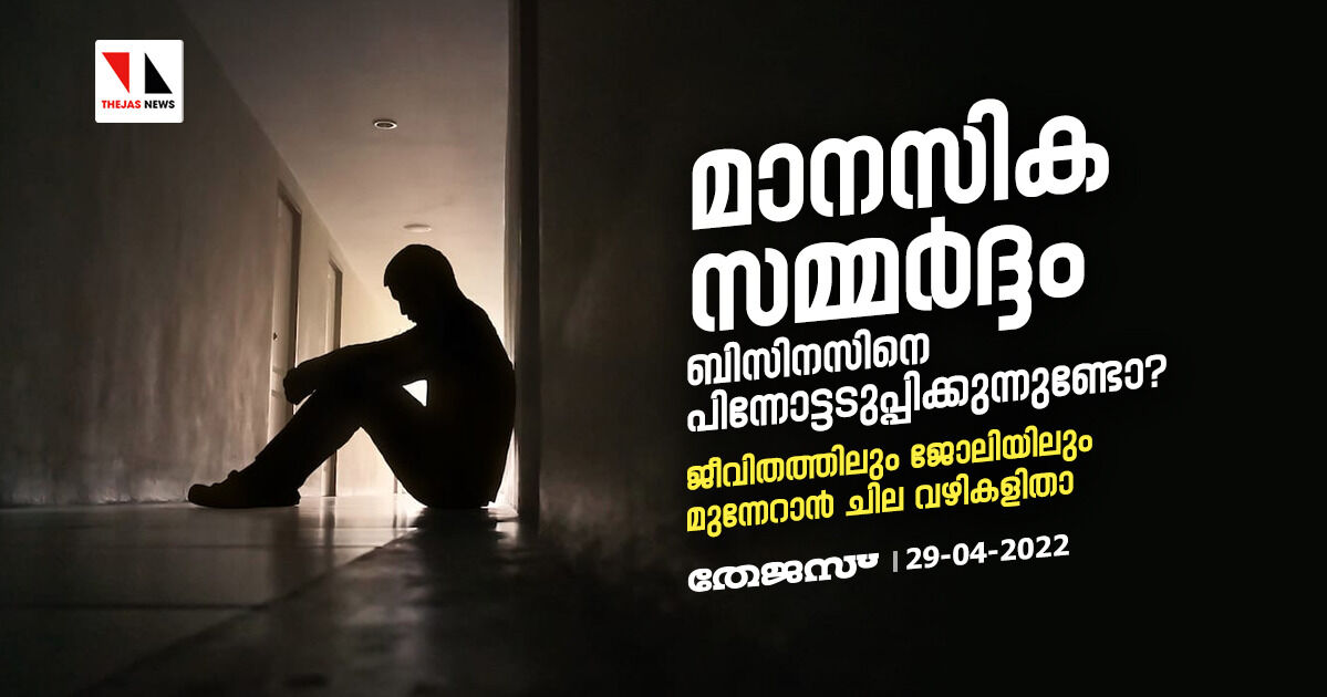 മാനസിക സമ്മര്‍ദ്ദം ബിസിനസിനെ പിന്നോട്ടടുപ്പിക്കുന്നുണ്ടോ? ജീവിതത്തിലും ജോലിയിലും മുന്നേറാന്‍ ചില വഴികളിതാ