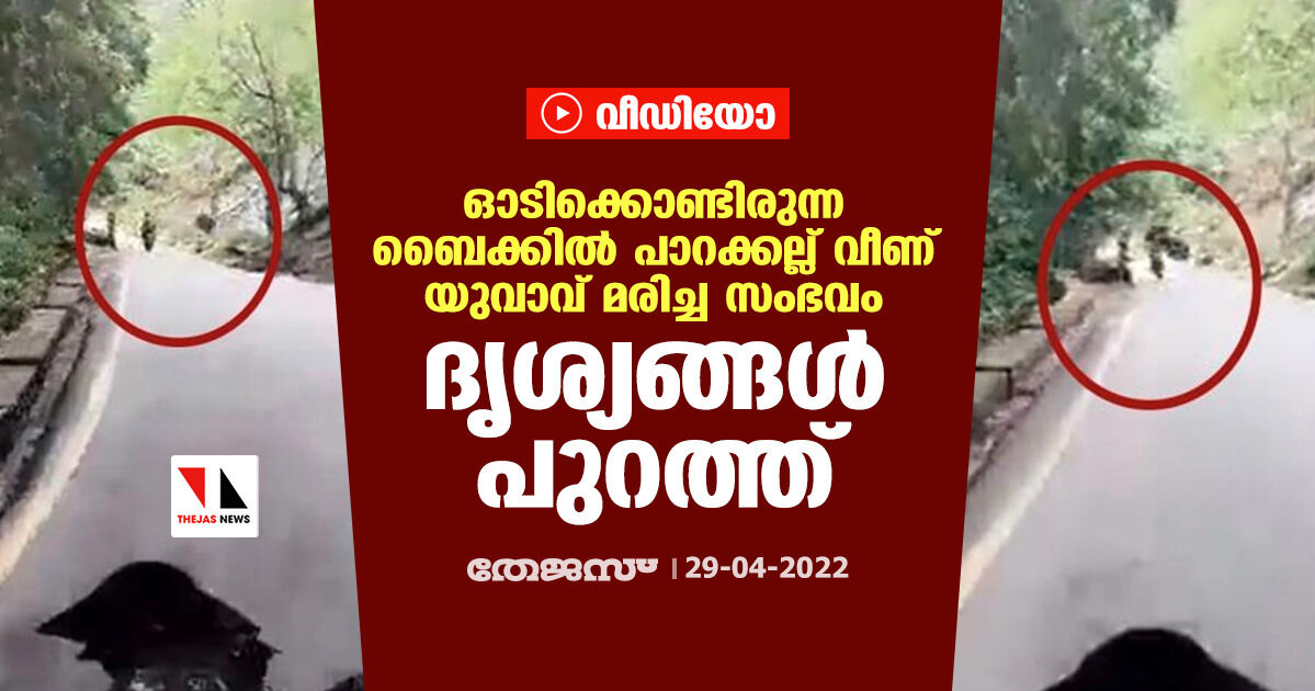 ഓടിക്കൊണ്ടിരുന്ന ബൈക്കില്‍ പാറക്കല്ല് വീണ് യുവാവ് മരിച്ച സംഭവം; ദൃശ്യങ്ങള്‍ പുറത്ത്